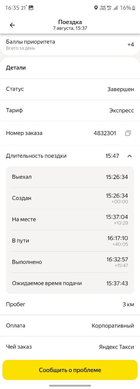 Вот это коротыш на пол часа должен был быть в итоге заказ собирали только полчаса - Москва 7 августа 2025