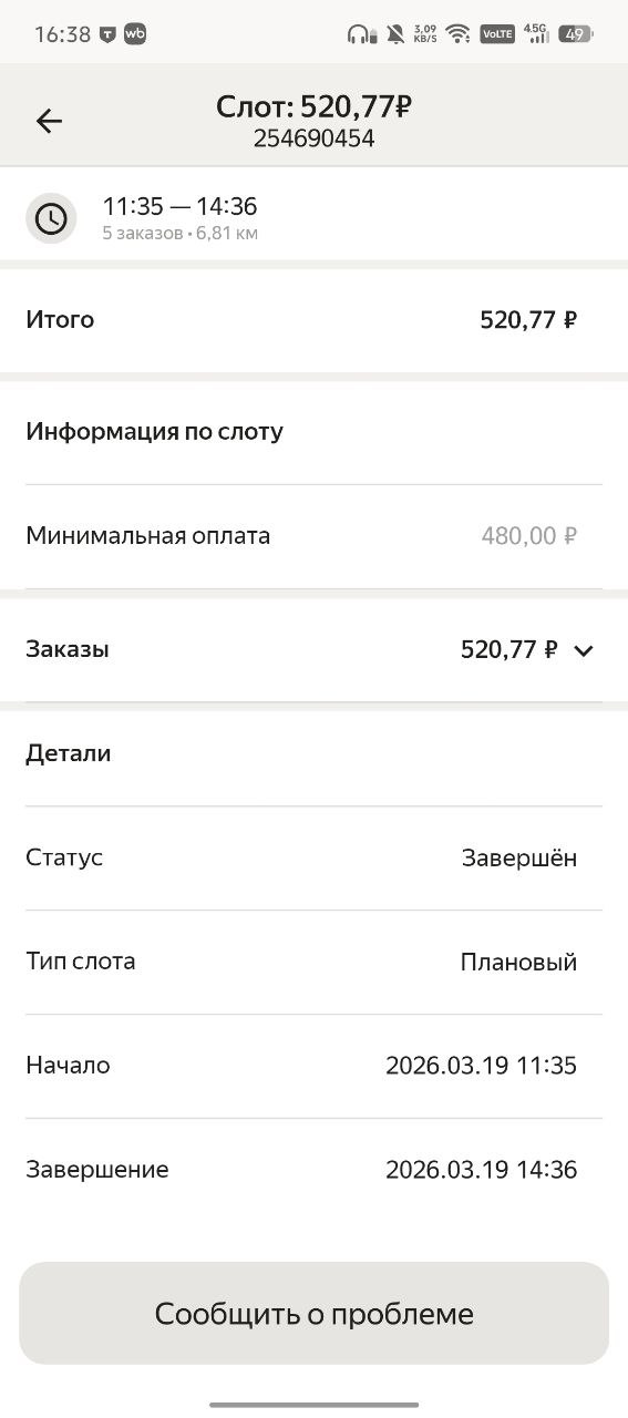 Кто нибудь может мне объяснить почему мне не выплатили минималку типо я работал на плановом слоте 3 часа и по-сути мне должны были доплатить еще 480 рублей по мимо доставок 19 марта